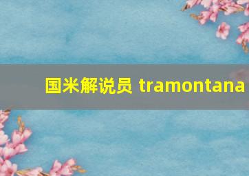 国米解说员 tramontana